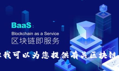 抱歉，我无法直接提供有关特定公司或地点的最新信息。但我可以为您提供有关区块链和加密货币的一般信息。请告诉我您想了解的内容或问题！
