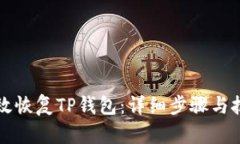 如何有效恢复TP钱包：详细