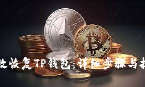 如何有效恢复TP钱包：详细步骤与技巧分享