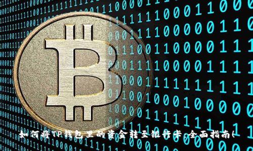 如何将TP钱包里的资金转至银行卡：全面指南！