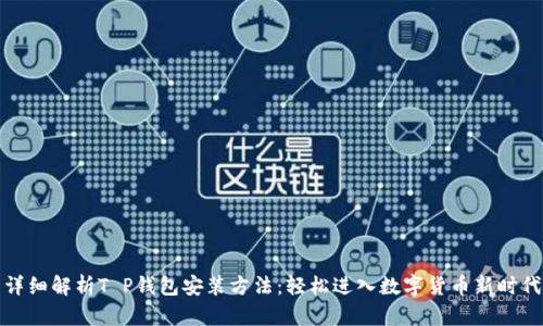 详细解析T P钱包安装方法：轻松进入数字货币新时代
