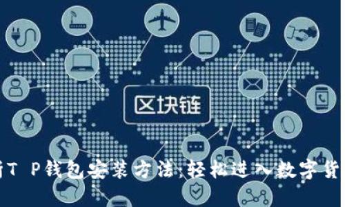 详细解析T P钱包安装方法：轻松进入数字货币新时代