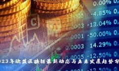 2023年欧盟区块链最新动态