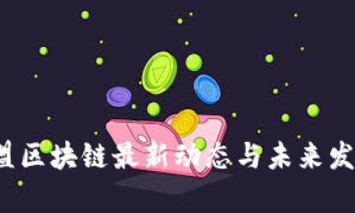 2023年欧盟区块链最新动态与未来发展趋势分析