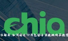 全方位解析：如何通过T