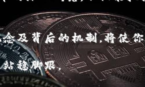 区块链发币啥意思？解密数字货币背后的秘密

区块链, 发币, 数字货币, 加密货币, 经济趋势/guanjianci

什么是区块链发币？
区块链发币，通俗来说，就是在区块链技术的基础上，通过特定的协议和算法，创造出一种新的数字货币或代币。这一过程通常称为ICO（首次代币发行），它让个人或公司能够在区块链上发布自己的加密货币，以筹集资金或提供某种服务。区块链发币不仅仅是技术的体现，更是当前经济趋势的一个缩影。

为何选择在区块链上发币？
近年来，区块链技术因其去中心化、安全性和透明性等特点受到了广泛关注。通过在区块链上发币，创作者能够获得快速而低成本的融资机会。相比传统的融资方式，区块链发币能够更快地连接投资者与项目方，最大化地降低了时间与资金的成本。

区块链发币的基本流程
发币的流程看似复杂，但是一旦理解了其中的每一个步骤，便能够轻松掌握。首先，项目方需要制定明确的白皮书，阐述项目的目的、愿景、技术细节和经济模型。这些信息不仅帮助投资者了解项目是否值得投资，也为项目的后续发展提供了蓝图。

接下来，项目方需选择合适的区块链平台进行发币，目前以以太坊为主的多个平台都可以用于此目的。一旦确定了平台，项目方就需要创建智能合约，这是一种自动执行协议的代码，可以确保交易的安全与透明。最后，项目方会进行市场推广，吸引投资者参与购买代币，完成发币过程。

发币的意义与影响
区块链发币不仅为项目提供了资金支持，同时也为用户或投资者提供了新的投资机会。许多早期的投资者通过参与初期的发币活动，获得了丰厚的回报。此外，发币的成功实施还推动了相关经济生态的发展，促进了去中心化金融（DeFi）和其他相关应用的出现。

风险与合规问题
当然，区块链发币并非没有风险。一方面，市场的不稳定性使得投资者面临资金损失的可能性，另一方面，国家政策法规的不断变化也对发币项目的合规性提出了更高要求。为此，项目方需要对国家和地区的相关法律法规进行深入研究，确保项目合规合法。

成功案例分析
许多成功的区块链发币项目为我们提供了宝贵的经验。例如，比特币作为第一个成功的加密货币，凭借其去中心化的特性和有限的总量，迅速在市场上获得了认可。另一个成功案例是以太坊，通过其智能合约功能，推动了众多去中心化应用的开发与应用。

这些成功案例不仅展示了区块链发币的巨大潜力，同时也警示投资者，发币领域同样充满挑战。在追逐投资回报的同时，谨慎选择和对待投资项目至关重要。

未来展望
随着区块链技术的进一步成熟，我们可以预见到更多创新的发币方式和投资机会。未来的发币可能会更加注重合规性和用户的实际需求，而不仅仅是资金的快速筹集。此时，发币的内涵与外延都会经历新的变革。

无论你是投资者还是项目方，理解区块链发币的深层含义和市场趋势，都是在这个快速变化的数字经济时代生存与发展的关键。通过对发币的深入研究，不仅能把握市场机会，更能够助力相关行业的健康、可持续发展。

总结
区块链发币这一概念，不仅代表了一种数字货币的诞生，更是未来经济模式转型的重要标志。无论你在这一领域处于何种角色，理解这个概念及背后的机制，将使你在未来的数字经济中占据有利地位。

在这一篇章的最后，我们希望通过这些信息，能够帮助更多人理解区块链发币的意义，勇于探索这片崭新的数字领域，在未来的经济浪潮中站稳脚跟。