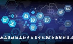 如何防止在区块链虚拟币