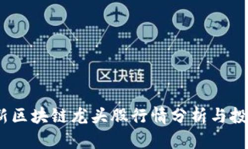 2023年最新区块链龙头股行情分析与投资前景探讨