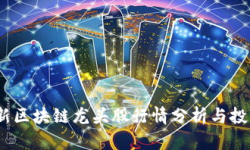 2023年最新区块链龙头股行情分析与投资前景探讨