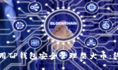 如何使用TP钱包安全管理柴
