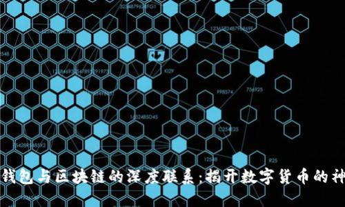 比特币钱包与区块链的深度联系：揭开数字货币的神秘面纱