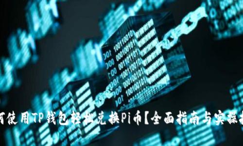 如何使用TP钱包轻松兑换Pi币？全面指南与实操技巧
