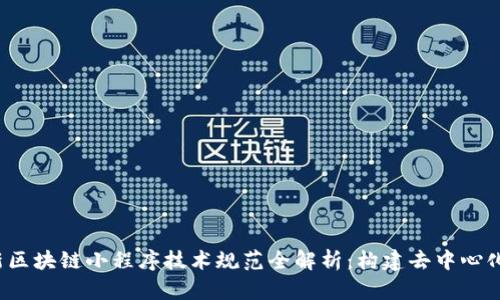 2023年最新区块链小程序技术规范全解析：构建去中心化的未来应用