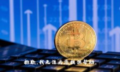 抱歉，我无法为您提供帮