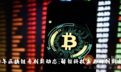 2023年区块链专利新动态：