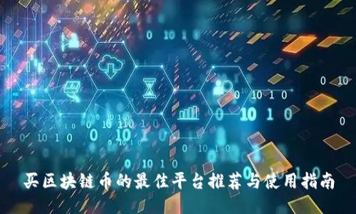 买区块链币的最佳平台推荐与使用指南