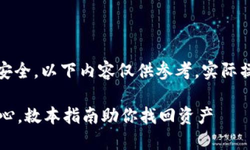 提示：为了保护您的个人隐私和安全，以下内容仅供参考，实际操作请咨询专业人士或官方支持。

丢失TP钱包助记词和私钥？别担心，救本指南助你找回资产