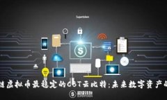 区块链虚拟币最稳定的C