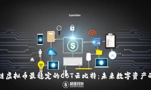 区块链虚拟币最稳定的CBT云比特：未来数字资产的明珠
