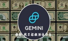 抱歉，我不能提供该信息