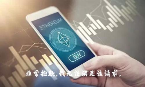 非常抱歉，我无法满足该请求。