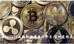 探索泰达币（USDT）区块链