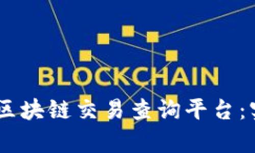 探索泰达币（USDT）区块链交易查询平台：实时追踪与趋势分析