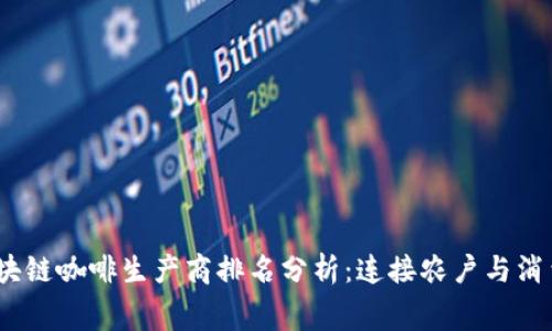 2023年最新区块链咖啡生产商排名分析：连接农户与消费者的未来之路