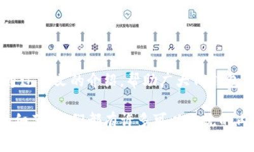 关于TP钱包转出时矿工费不足的解决方案与注意事项

TP钱包, 矿工费, 转出, 区块链, 加密货币/guanjianci

一、引言

随着区块链技术的飞速发展，加密货币已经逐渐融入人们的日常生活。TP钱包作为一种热门的数字资产管理工具，人们使用它进行转账、存储、交易等操作。然而，在使用TP钱包进行转出时，用户常常会遇到“矿工费不足”的问题。这到底是怎样的一个情况呢？我们又该如何解决这一问题呢？接下来，我们将详细探讨这个话题。

二、矿工费的基本概念

在理解“矿工费不足”之前，我们需要先理解矿工费的基本概念。矿工费，或称交易费用，是用户在进行数字货币交易时向矿工支付的费用。这笔费用的设定是为了鼓励矿工优先处理你的交易，从而提高交易的确认速度。在网络拥堵时，矿工通常会优先处理支付更高费用的交易。

举个例子，当你在TP钱包发送一笔比特币时，你需支付一定的矿工费，以便在区块链上确认交易。费用的多少取决于多种因素，包括当前网络的拥堵状况、交易的复杂性等。

三、矿工费不足的常见原因

在TP钱包的使用过程中，用户可能会遇到矿工费不足的情况，主要原因有以下几点：

1. **网络拥堵**：当区块链网络繁忙时，矿工费会相应提升。如果你的设置低于当前的平均水平，交易可能会失败。

2. **选择费用过低**：TP钱包通常会根据网络状态推荐矿工费用。但如果用户自行调整，选择了一个过低的费用，导致交易无法被矿工接受。

3. **余额不足**：有时用户可能误认为自己有足够的余额，但其实账户余额减去矿工费后的金额不足导致交易失败。

四、如何解决矿工费不足的问题

如果你在使用TP钱包时遇到矿工费不足的问题，以下是一些可能的解决方案：

h41. 调整矿工费用/h4

在TP钱包的转账界面，用户可以根据自己需求调整矿工费用。建议在网络繁忙时适当提高费用，以确保交易能够顺利执行。

h42. 查看当前网络状况/h4

在进行转账之前，可以通过区块链相关网站查询当前的网络拥堵情况。通过了解网络的高峰期，用户可以更合理地选择合适的矿工费用。

h43. 检查账户余额/h4

在转出资产之前，确保账户的余额足够支付转账金额和矿工费用的总和。如果不确定，可以显示余额的来源和去向，以确保清楚知道自己的资金状况。

五、提升转账效率的小技巧

除了以上解决方案，用户在使用TP钱包时还可以考虑以下小技巧，以提高转账效率：

h41. 进行大额转账时选择合适时间/h4

对大额转账，建议选择网络较为畅通的时段进行。在周末或者节假日，网络通常会相对比较拥堵，这时进行转账可能会产生较高的矿工费用。

h42. 选择合适的交易类型/h4

如果你经常进行小额交易，也可以考虑使用一些小额转账的方式，如闪电网络等，可能会降低矿工费用。在TP钱包中，尚未广泛展开的最新技术也可以作为参考。

h43. 利用工具进行费用计算/h4

市面上有一些工具或应用，可以帮助用户计算合理的矿工费用。这些工具能够实时反映区块链的使用状况，从而给出推荐的费用。

六、总结

矿工费不足在TP钱包转出过程中是一个常见问题，但通过了解矿工费的基本概念，以及采取合适的解决方案，用户可以有效应对这一挑战。希望通过本文的介绍，帮助广大TP钱包用户能够更好地管理自己的数字资产，顺利完成转账交易。

如果你对TP钱包或加密货币的其他问题有疑问，欢迎继续深入探讨！无论是区块链技术背后的深层次原理，还是在数字资产的交互中所需关注的细节，我们都有许多可以交流的内容。祝你在加密货币的投资旅程中取得成功，享受这一崭新时代带来的便利与乐趣！