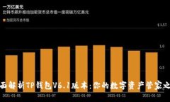 全面解析TP钱包V6.1版本：