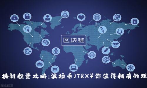 区块链投资攻略：波场币（TRX）你值得拥有的理由