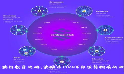 区块链投资攻略：波场币（TRX）你值得拥有的理由