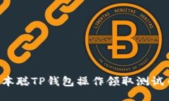 如何使用中本聪TP钱包操作