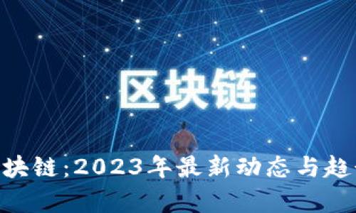 ODE区块链：2023年最新动态与趋势分析