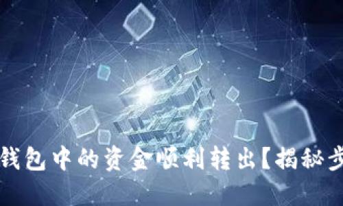如何将TP钱包中的资金顺利转出？揭秘步骤与技巧