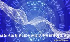 区块链币改解析：探索加