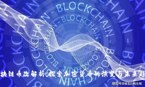 区块链币改解析：探索加密货币的演变与未来趋势