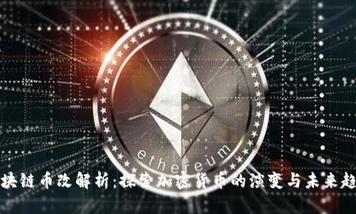 区块链币改解析：探索加密货币的演变与未来趋势