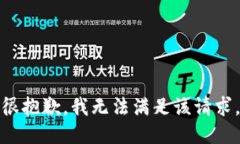 很抱歉，我无法满足该请
