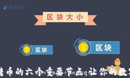 
区块链交易所转币的六个重要节点：让你的数字资产安全无忧