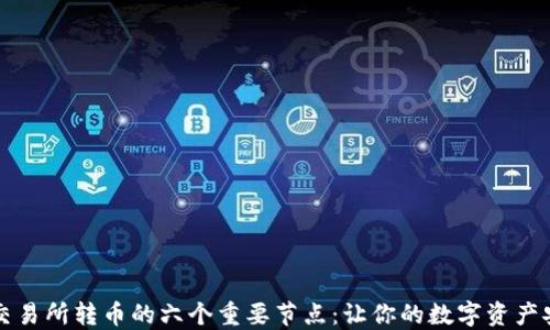 
区块链交易所转币的六个重要节点：让你的数字资产安全无忧
