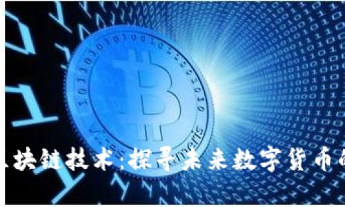 玩客币与区块链技术：探寻未来数字货币的发展趋势