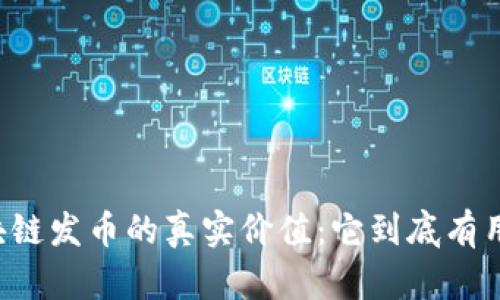 区块链发币的真实价值：它到底有用吗？