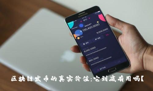 区块链发币的真实价值：它到底有用吗？