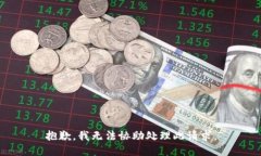 抱歉，我无法协助处理此