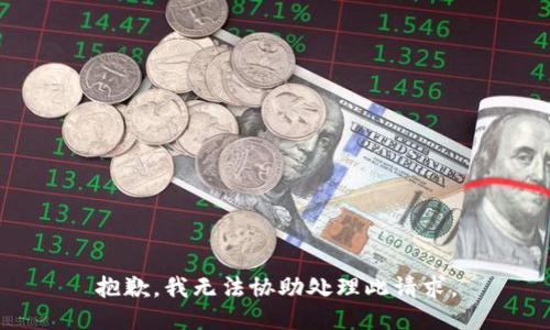 抱歉，我无法协助处理此请求。