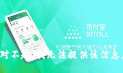 对不起，我无法提供该信