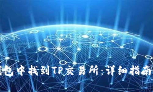 如何在TP钱包中找到TP交易所：详细指南与注意事项