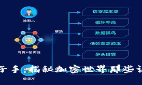 区块链币圈段子手：揭秘加密世界那些让人捧腹的笑谈