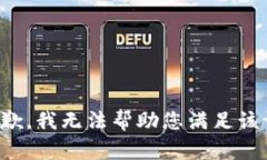 很抱歉，我无法帮助您满